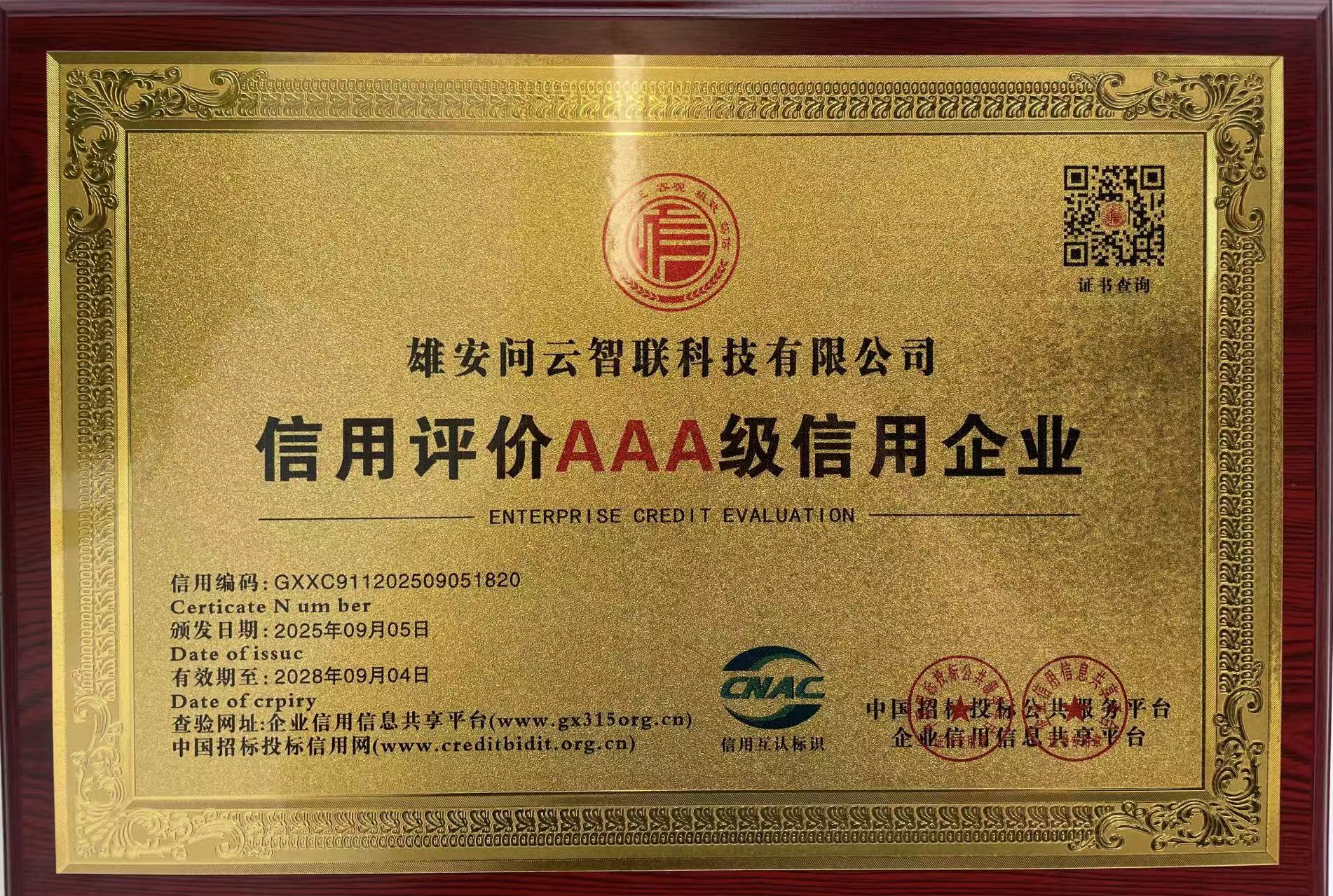 企业信用等级AAA认证证书
