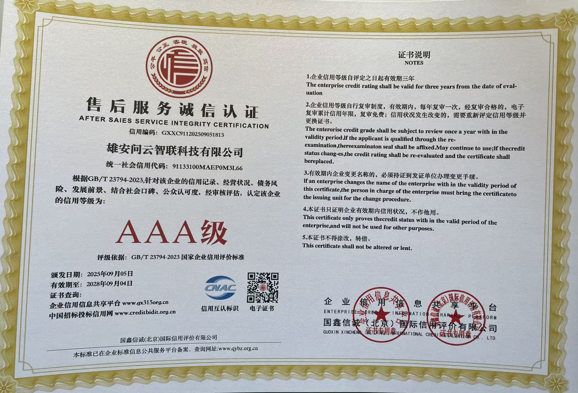 售后服务等级AAA认证证书