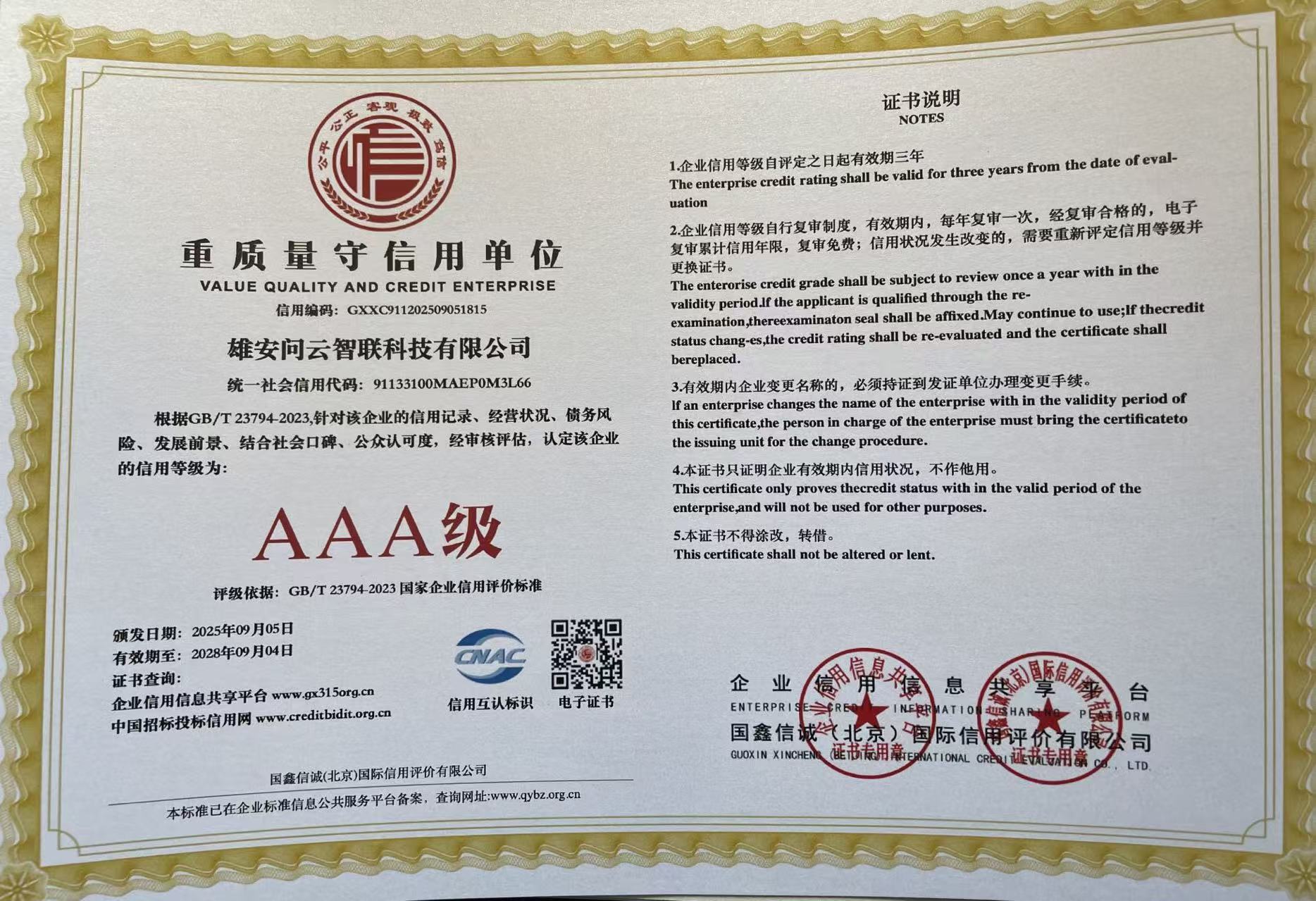 重质量守信用等级AAA认证证书